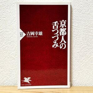 ▼京都人の舌つづみ(PHP新書 307)吉岡幸雄/著 PHP新書 初版 中古 滋味あふれるエッセイが、食への豊かな心を呼び覚ます。