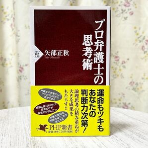 ▼プロ弁護士の思考術 (PHP新書 438) 矢部正秋/著 帯有り 中古 運命もツキもあなたの判断次第!論理思考の積み重ねが大きな