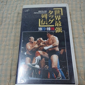 プロレス VHS 全日本プロレス 世界最強タッグ決定リーグ戦 1977~1979年 ザ・ファンクス マスカラス 馬場 鶴田 ブッチャー シーク