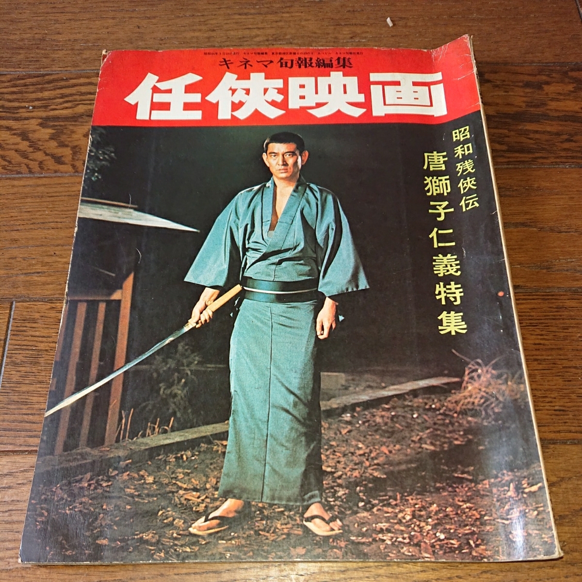 2023年最新】Yahoo!オークション -任侠映画 キネマ旬報の中古品・新品