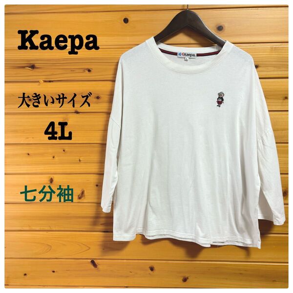 Kaepa 大きいサイズ Tシャツ 七分袖 ドロップショルダー ロゴ刺繍 白4L