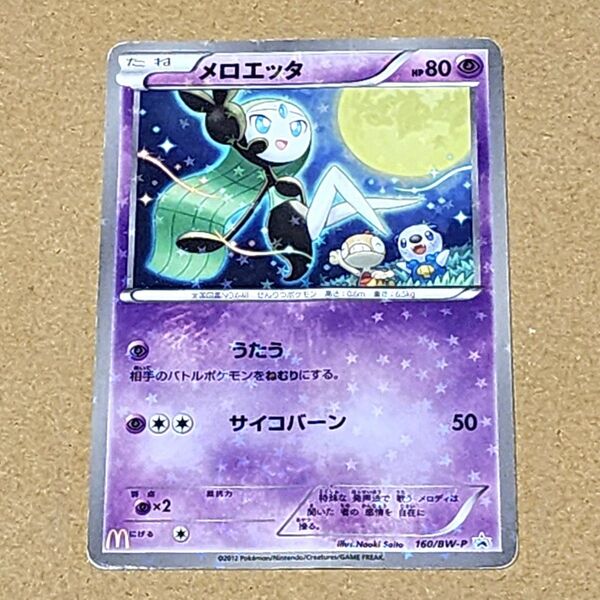 ポケモンカード メロエッタ マクドナルド プロモーションカード プロモ 傷あり