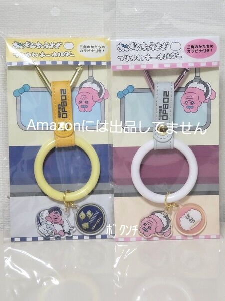 おぱんちゅうさぎ 吊り革キーホルダー 2点