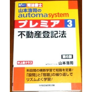 山本浩司のautoma system プレミア3 不動産登記法 第6版