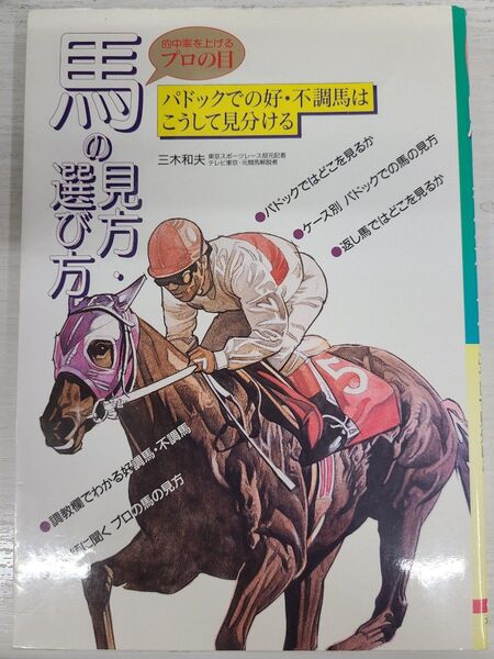 馬の見方・選び方 的中率を上げるプロの目 パドックでの好・不調馬はこうして見分ける 三木和夫/著 オーイズミ 大泉書店