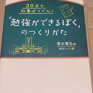 「勉強ができるぼく」のつくりかた 30日で効果ばつぐん! (30日で効果ばつぐん!) 清水章弘/著 柴田ケイコ/絵