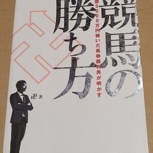 1億5000万円稼いだ馬券裁判男が明かす競馬の勝ち方 (競馬王馬券攻略本シリーズ) 卍/著