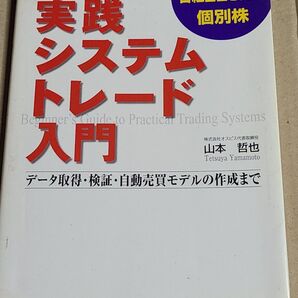 Excelシートで簡単にできる実践システムトレード入門 FX 日経225先物 個別株 データ取得・検証・自動売買モデルの作成まで