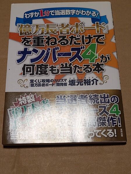 「億万長者ボード」を重ねるだけでナンバーズ4が何度も当たる本 わずか1分で当選数字がわかる! 坂元裕介/著