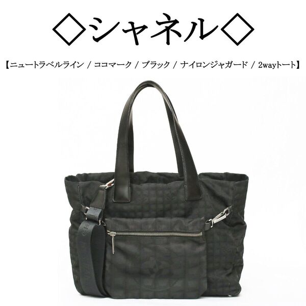 【廃盤】◇シャネル◇ ニュートラベルライン / ブラック / 2way トート トートバッグ