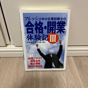 フレッシュ中小企業診断士の合格・開業体験記 3 小林勇治/編著 波形克彦/編著