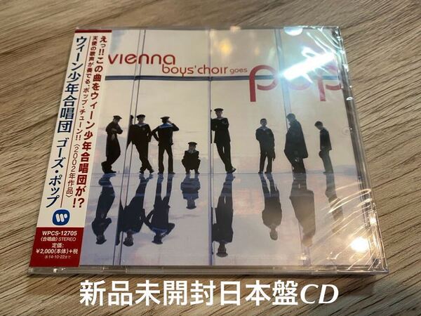 新品未開封 希少 日本盤CD Vienna Boys Choir Goes Pop 空の少年合唱団が歌うポップソング集め 送料無料