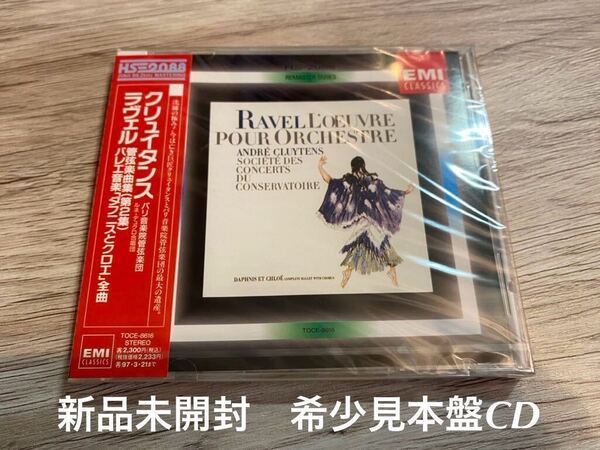 新品未開封 希少見本盤 プロモ盤 非売品 日本盤CD ラヴェル:バレエ音楽 ≪ダフニスとクロエ≫(全曲) RAVEL 送料無料