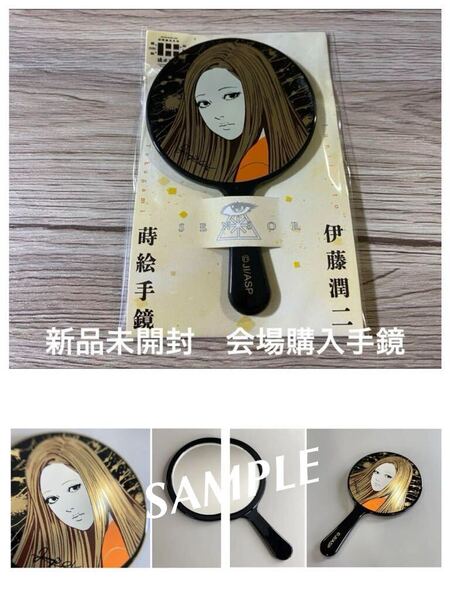 新品未開封 入手困難 会場限定 手鏡 伊藤潤二展 誘惑 JUNJI ITO EXHIBITION ENCHANTMENT センサー sensor 送料無料