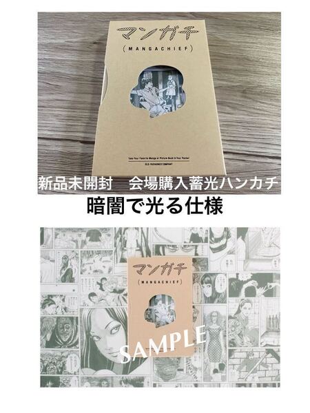 新品未開封 マンガチ(MANGACHIEF) 蓄光 ハンカチ 伊藤潤二展 誘惑 JUNJI ITO EXHIBITION ENCHANTMENT 双一 送料無料
