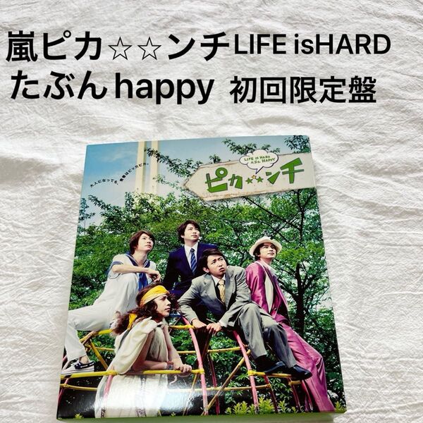 嵐ピカンチLIFE isHARDたぶんhappy初回限定盤DVD