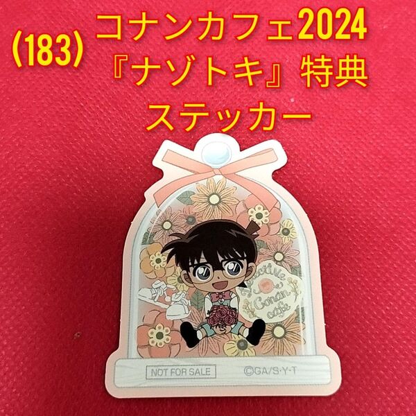 (183)名探偵コナン★江戸川コナン◆コナンカフェ2024 『ナゾトキ』クリア特典オリジナルステッカー