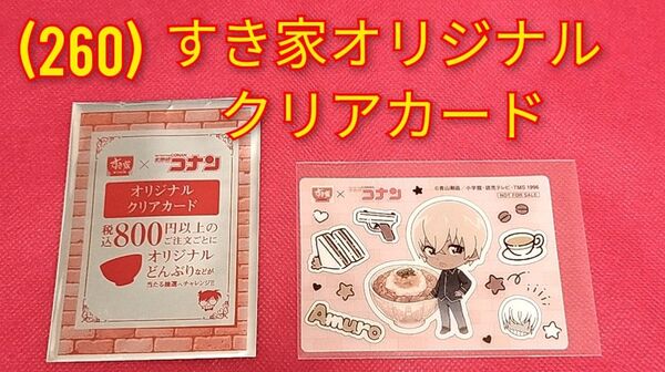 (260)名探偵コナン★安室透◆すき家オリジナルクリアカード