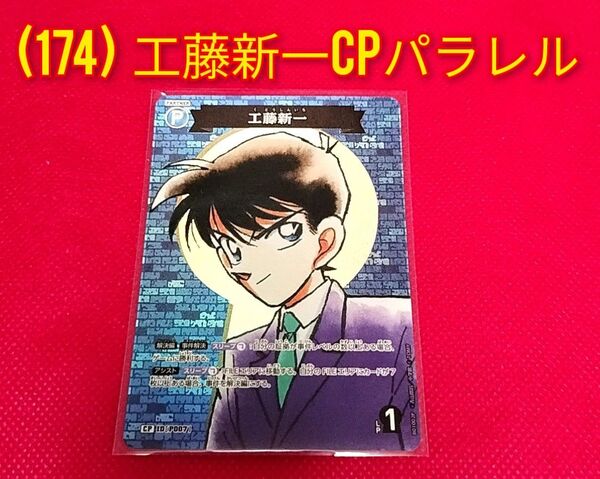 (174)名探偵コナン★工藤新一CPパラレル◆ 探偵たちの切札