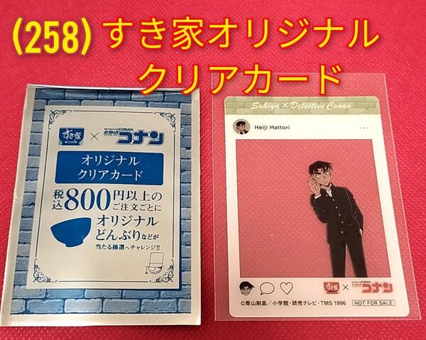 (258)名探偵コナン★服部平次◆すき家オリジナルクリアカード