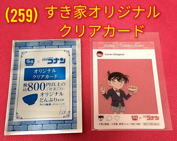 (259) 名探偵コナン★ 江戸川コナン◆すき家オリジナルクリアカード
