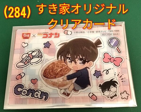 (284)名探偵コナン★江戸川コナン◆すき家オリジナルクリアカード