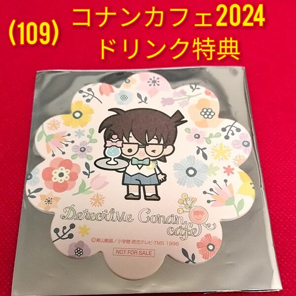 (109)名探偵コナン★江戸川コナン◆コナンカフェ2024ドリンク特典コースター