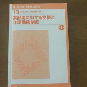 新・社会福祉士養成講座13 高齢者に対する支援と介護保険制度 第6版 書き込みなし!