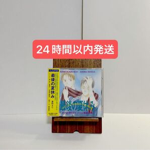 ドラマCD 「最後の夏休み」原作 : 倉科るり
