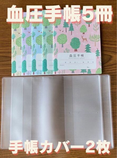 【保管袋付】血圧手帳 (数値式) フォレスト 5冊 & 手帳カバー 2枚 セット