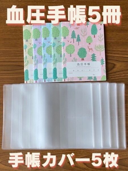 【保管袋付】血圧手帳 (数値式) フォレスト 5冊 & 手帳カバー 5枚 セット