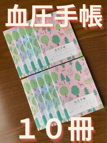 【保管袋付】血圧手帳 (数値式) フォレスト 10冊セット