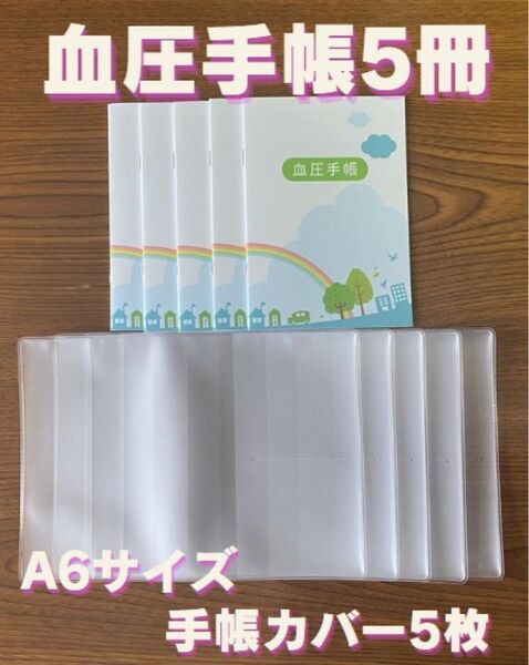 【保管袋付】血圧手帳 (数値式) 虹 5冊 & 手帳カバー 5枚 セット