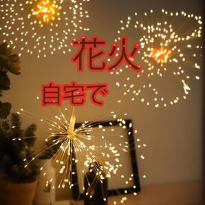 LED花火電球 4連 1つの花火に電球120個使用 音楽にも反応 2個セット