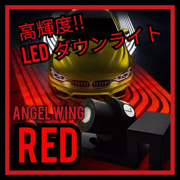 ★高品質!! 高輝度LEDダウンライト ウエルカムライト ドレスアップ レッド レーザーフォグ スポコン ワイスピ