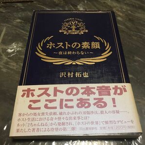 ホストの素顔 夜は終わらない 沢村拓也/著