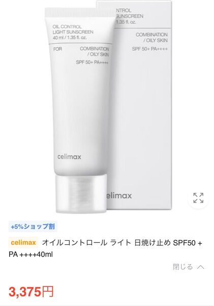 celimax オイルコントロール ライト 日焼け止め