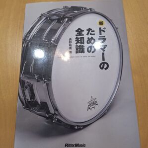 新・ドラマーのための全知識 本格派を目指すキミに! (全知識シリーズ) 長野祐亮/著