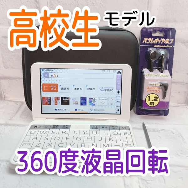 SHARP▲電子辞書 高校生モデル PW-ES8200 ケース・イヤホン付き PW-H1同等品▲B45