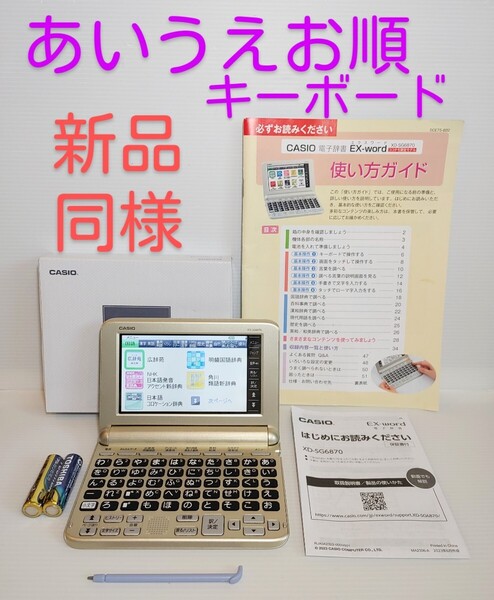 新品同様*CASIO 電子辞書 XD-SG6870 最新モデル あいうえお順キーボード 付属品セット*B36