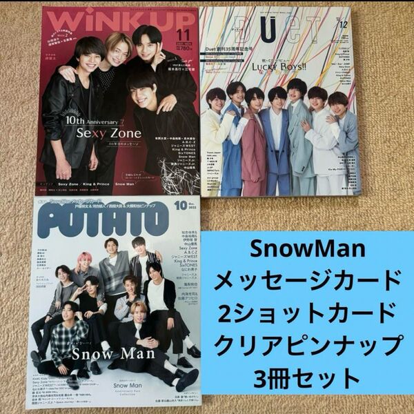 SnowMan wink up potato duet フェイスコレクション ツーショットカード クリアピンナップ