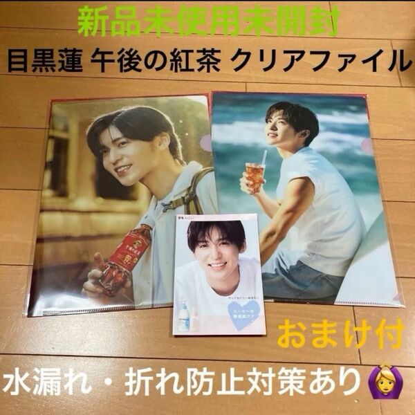 【新品未使用未開封】目黒蓮 めめ 午後の紅茶 クリアファイル 2枚セット