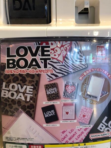 LOVE BOATミラー ガチャ