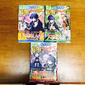 放逐された転生貴族は、自由にやらせてもらいます 1~3巻 全巻