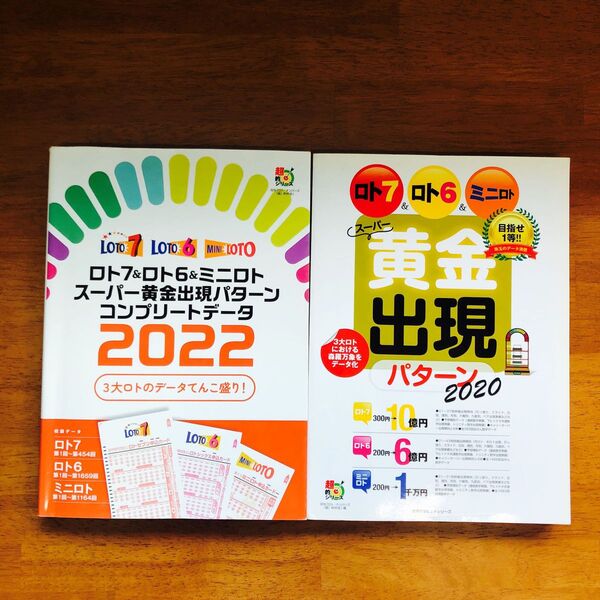 ロト7&ロト6&ミニロトスーパー黄金出現パターンコンプリートデータ 2022 2020 2冊
