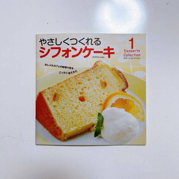 やさしくつくれるシフォンケーキ