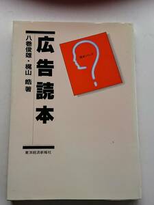 『広告読本』八巻俊雄・梶山皓著