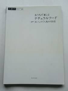 『おうちで楽しむナチュラルフード 東京のおいしさで人気の135店』