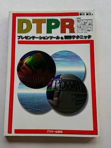 『DTPRプレゼンテーションツール＆制作テクニック』菊川誠之著