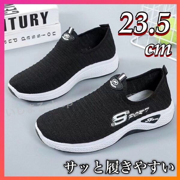 スニーカー 23.5スリッポン ウォーキングジョギングジム運動靴 スポーツ98 シューズ シンプル 軽量 ヨガ ピラティス